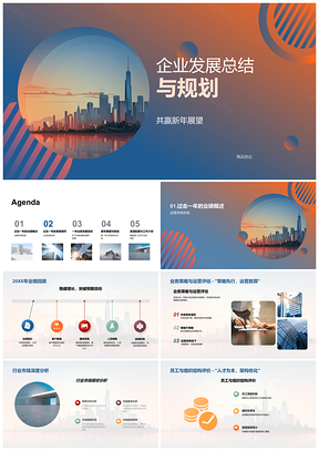 2025企业发展总结规划业务策略运营稳增服务满意PPT模板