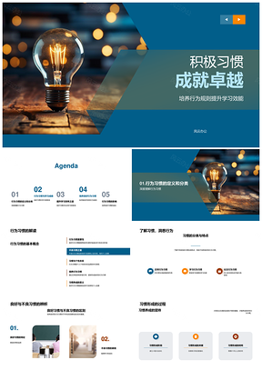 2025积极习惯优学习行为规则铸卓越PPT模板