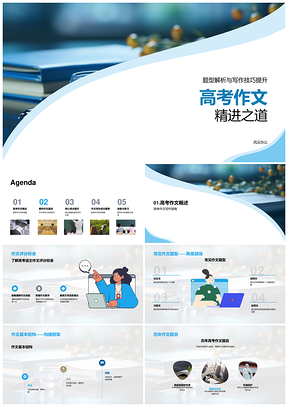 2025高考作文题型技巧高分范文精进解析PPT模板