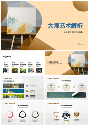 2025大师艺术解析画笔创新修养PPT模板
