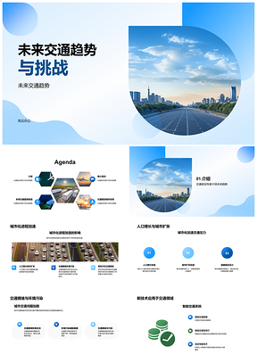 2025未来交通趋势城市化人口增长新技术破解拥堵污染PPT模板