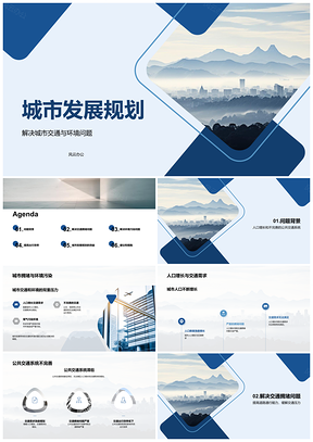 2025城市发展规划破解交通拥堵环境污染促公交道路桥梁建设PPT模板
