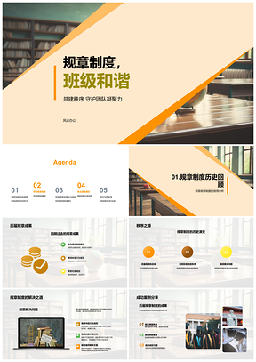 2025初一新生班会规章制度筑班级和谐秩序凝聚力PPT模板