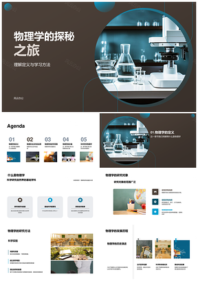 2025物理学探秘学研实验应用启智发展PPT模板