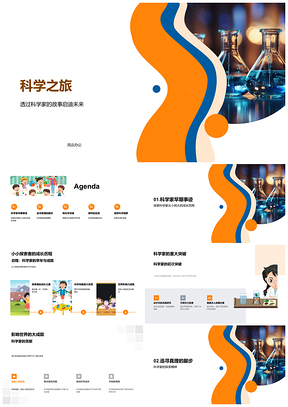 2025科学家启迪未来小学科学物理化学教学课件