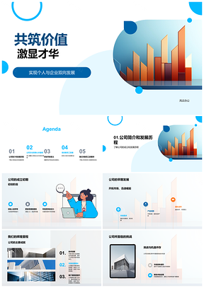 2025共筑价值激显才华新员工培企业文化核心PPT模板