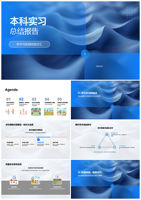 2025本科实习课程学术经历品格塑造总结PPT模板