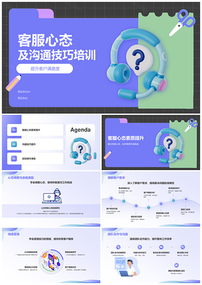2025商务客服心态沟通技巧培训课程问题解决客户满意专业指导PPT模板