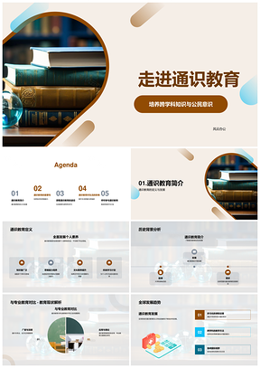 2025通识教育跨学科思维公民素养终身学习PPT模板