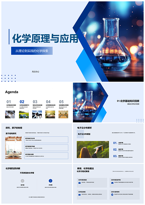 2025化学原理结构反应与实验安全应用PPT模板