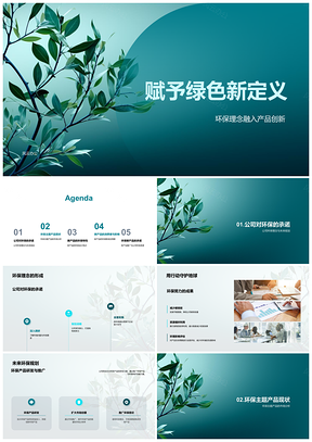 2025绿色新定义环保创新植树节新品发布PPT模板