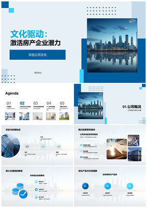 2025文化驱动房产企业共筑擎天发展愿景PPT模板