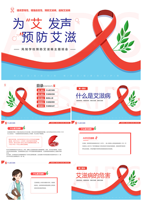 2025红色简约世界艾滋病日防艾主题班会知识PPT模板
