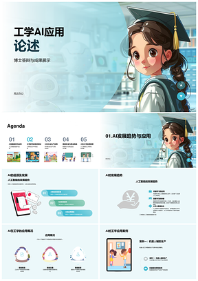 2025工学AI应用论述解决策略方法PPT模板