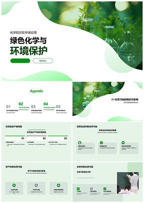 2025绿色化学环保可持续发展污染治理PPT模板