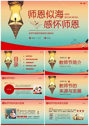2023教师节感恩师恩主题班会PPT课件