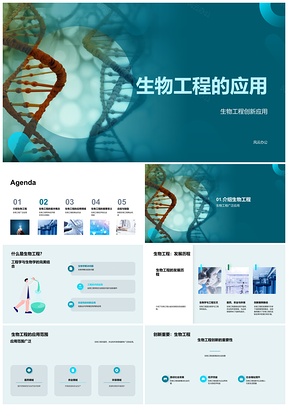 2025生物工程技术创新应用医药农业环保PPT模板