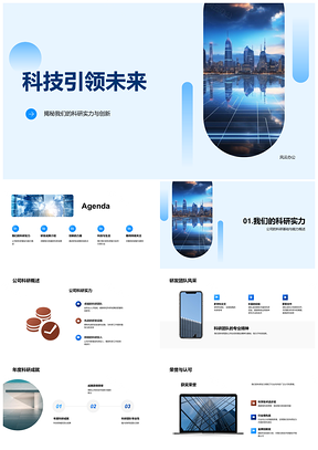 2025科技创新引领未来城市技术变革PPT模板