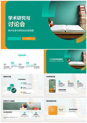 2025高中生学术研究与升学发展研讨PPT模板