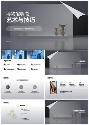2025博物馆艺术解说技巧与展品信息解读PPT模板