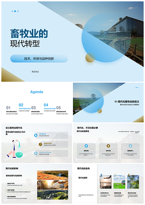 2025畜牧业现代化技术环保品种创新转型PPT模板
