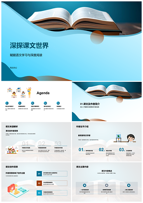 2025课文深层解析创作意图与阅读技巧探秘PPT模板