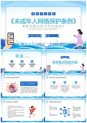 2025未成年人网络保护条例蓝色插画普法宣传PPT模板