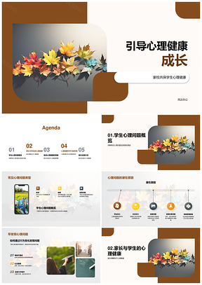 2025家校共育学生心理健康与学习成长PPT模板