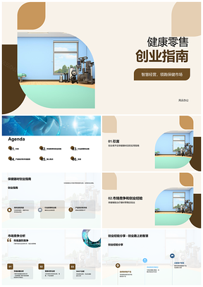 2025健康医疗保健器材创业成功指南PPT模板
