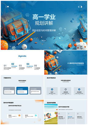 2025高一学业规划目标时间管理职业规划自我监督PPT模板