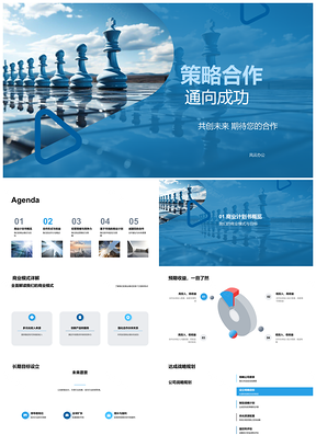 2025策略合作商业计划书战略规划共赢长期目标PPT模板