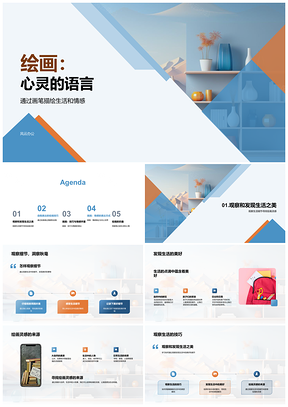 2025画笔融情绘心灵语言灵感PPT模板