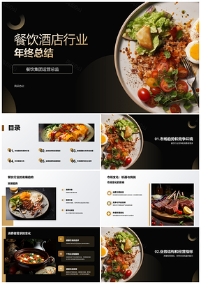 2025餐饮酒店黑金年终总结汇报PPT模板