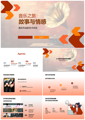 2025音乐艺术创作史与情感故事之旅PPT模板