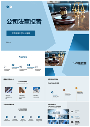 2025创业者公司法全程实践法务指引PPT模板