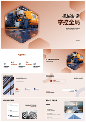 2025机械制造预见设计选材误差防控效率提升PPT模板