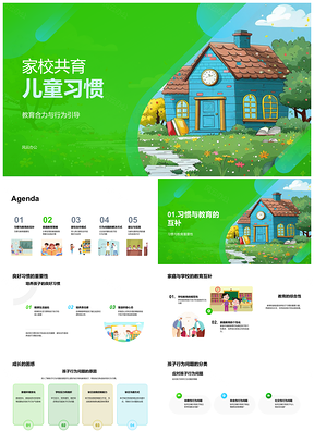 2025家校共育儿童行为习惯培养策略PPT模板
