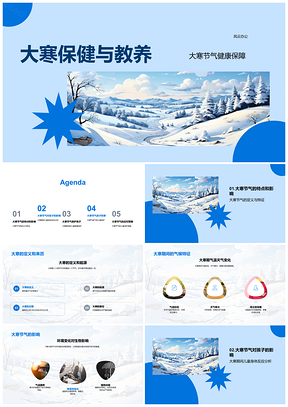 2025大寒儿童保健保暖饮食活动学习冬景PPT模板