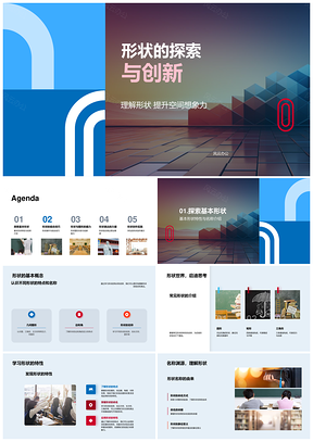 2025几何形状组合变换创新空间想象探索PPT模板