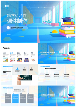 2025跨学科合作课件教学研讨案例策略提能项目PPT模板