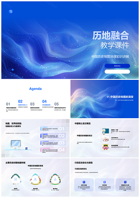 2025小学历地融合中国史图地理演变阅读课件