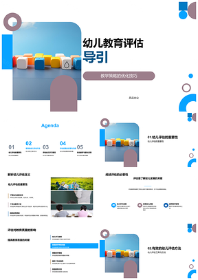 2025幼儿教育评估策略亲子师培工具观察积木PPT模板