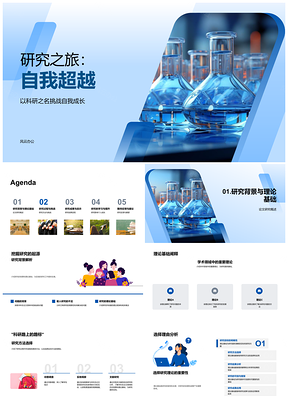 2025科研挑战显微镜下的自我超越之旅PPT模板
