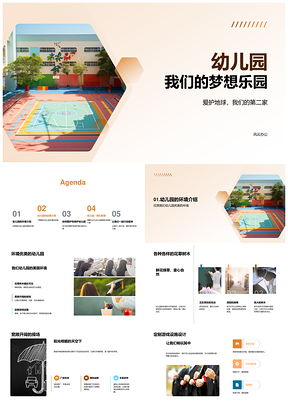 2025幼儿园环保教育爱护设施筑梦乐园PPT模板