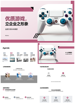 2025优质游戏品质标准提升企业形象行业地位PPT模板