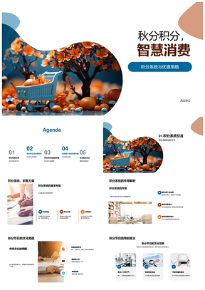 2025秋分积分智慧消费营销活动PPT模板