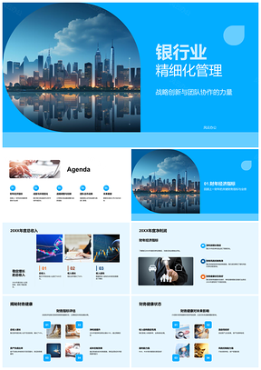 2025银行业精细管理战略创新团队协作应对市场同业竞争PPT模板