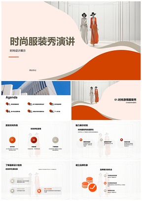2025时尚界专业人士探讨服装秀设计灵感与品牌创意PPT模板