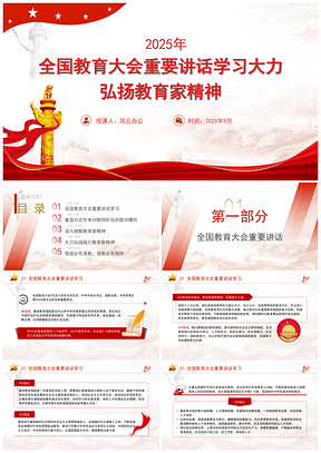 2024全国教育大会弘扬教育家精神党课课件