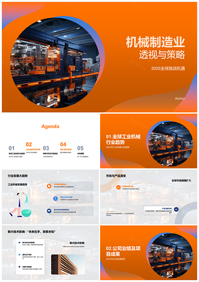 2025机械制造业全球趋势与竞争策略PPT模板